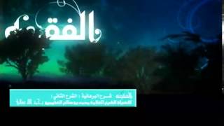 الشرح الثاني للقلائد البرهانية للشيخ ابن عثيمين 38 image