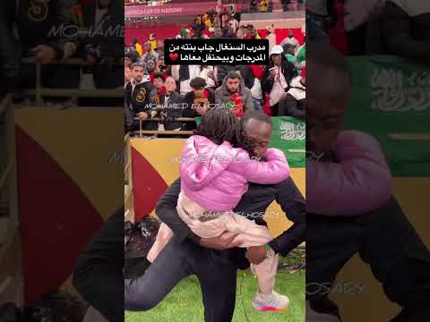 Pape Thiaw🇸🇳 qui part récupérer sa fille dans les tribunes