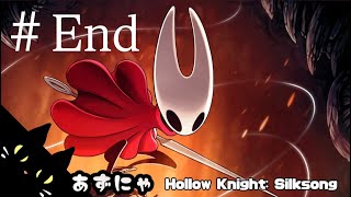 #End あずにゃの『ホロウナイト シルクソング』高難度メトロイドヴァニア