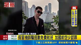 假冒機師爽搭數百次免費航班！加國前空少認電信詐欺罪最高恐判20年｜三立財經iNEWS