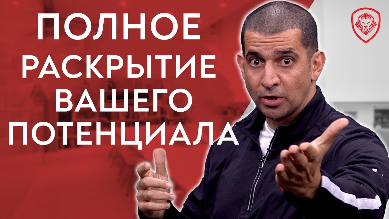 Как Раскрыть Свой Потенциал: Достигни Предела СВОИХ ВОЗМОЖНОСТЕЙ