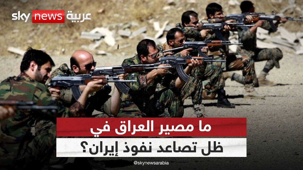 فيديو | كيف توظّف إيران نفوذها في العراق لفرض معادلات جديدة؟
