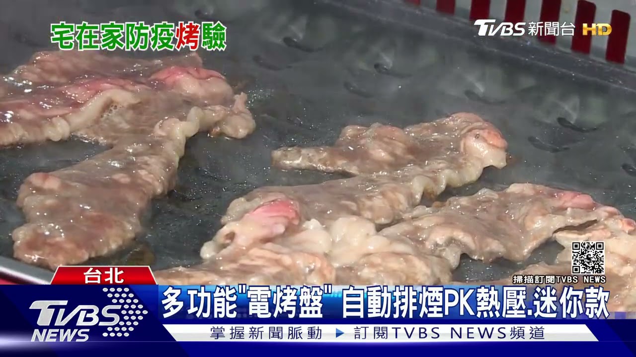 中秋在家烤肉夯! 「無煙、雙面」電烤盤搶市