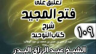 صورة 109 - تعليق على فتح المجيد شرح كتاب التوحيد - الشيخ عبد الرزاق البدر
