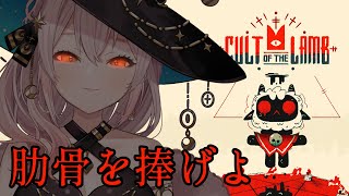 【Cult of the Lamb】魔女の眷属になりたいですか？新興宗教🐏ひつじちゃんかわいくて買った