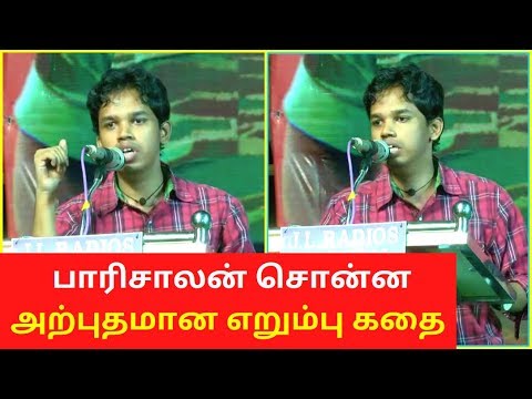 பாரிசாலன் சொன்ன அற்புதமான எறும்பு கதை |  Paari Saalan 2020 New Speech