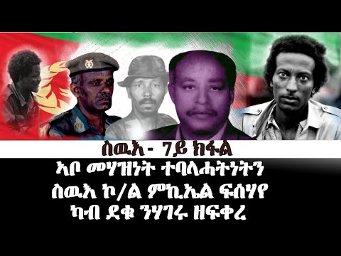 ስዉእ ኣቦ መሃዝነትን ተባላሓትነትን ኮ. ምኪኤል ፍሰሃየ መን'ዩ? (7ይን ናይ መወዳእታን ክፋል) - DimTsi Hafash Eritrea/ድምጺ ሓፋሽ ኤርትራ