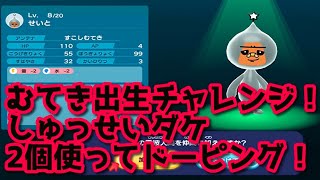 むてき出生チャレンジ！しゅっせいダケ2個使ってリベンジ！ New電波人間のRPGFREE!