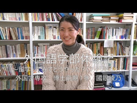 外国語学部体験記 外国学専攻 博士前期1年 國眼綾乃