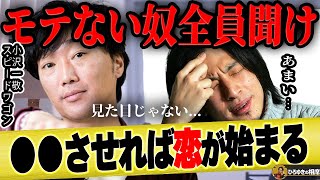 【ひろゆき×スピードワゴン小沢】モテない男女全員聞いて。●●を探していると大切な人を見落とします【ひろゆき切り抜き 論破 井戸田潤 あまーい 恋愛 失恋 スピチャン 浮気 デート 質問ゼメナール】