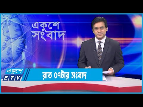 07 PM News || সন্ধ্যা ০৭টার সংবাদ || 08 January 2022