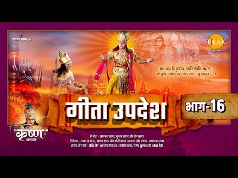 गीता उपदेश | Geeta Updesh | Part 16