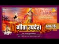 गीता उपदेश Geeta Updesh Part 16