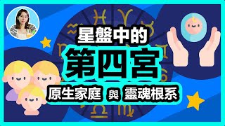 星盤第四宮，我們的原生家庭與靈魂根系🪴宮位的深度解讀🪐