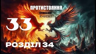 Стівен Кінг. Протистояння. Книга І. Розділ 34