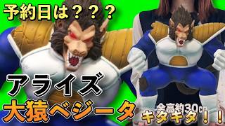 ドラゴンボールアライズ大猿ベジータの画像がキタキタ！！
