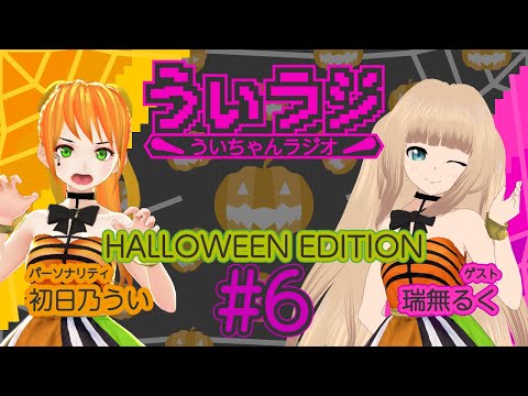 デジタルゲーム学科 【ういラジ】#6 ハロウィンイベント!! Part.06  MC：初日乃うい　ゲスト：瑞無るく