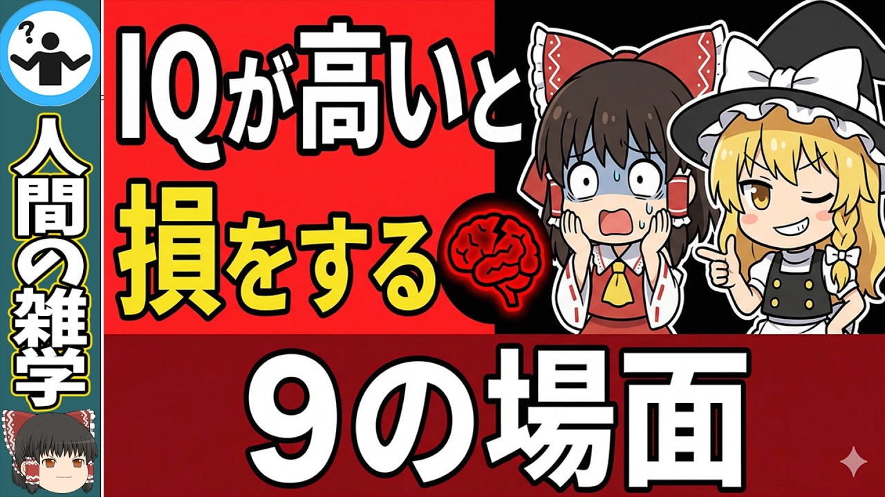 【IQ】頭がいい人が損をする9の場面を解説