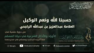 صورة اقتباسات في الأذكار والدعوات(٢٧) حسبنا الله ونعم الوكيل..|| فضيلة الشيخ عبدالعزيز بن عبدالله الراجحي