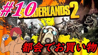 #10【　初めてのお使いｗ　】borderlands2