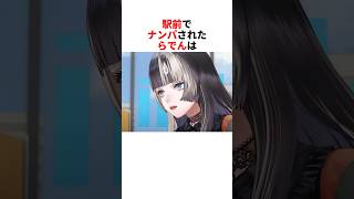 駅前でナンパされたらでん【儒烏風亭らでん/ホロライブ切り抜き】