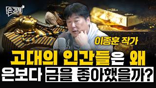 고대의 인간들은 왜 은보다 금을 좋아했을까? - 이종훈 작가 | 20260216(월)