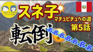 【マチュピチュへの道#5】スネ子転倒!? 奇蹟の絶景と隠された真実【プチ贅沢旅】