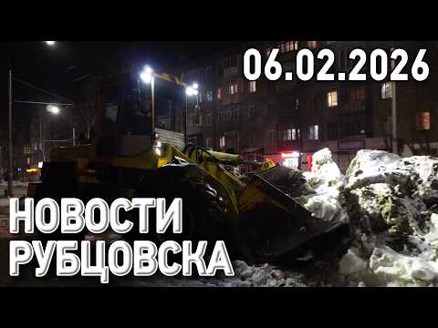 Новости Рубцовска (06.02.2026)