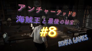 #8【アンチャーテッド 海賊王と最後の秘宝】