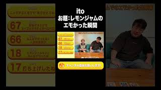 itoのお題：レモンジャムのエモかった瞬間【ラランド切り抜き】#shorts