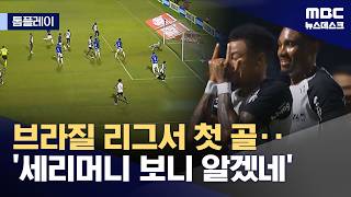 [톱플레이] '나 린가드야‥'‥시그니처 세리머니로 첫 골 신고 (2026.04.22/뉴스데스크/MBC)