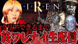 日本１怖いホラゲー『SIREN』クリアするまで帰レナイ生配信＃１