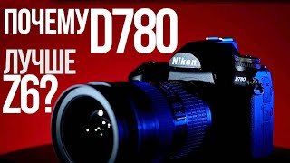 Обзор Nikon D780 | Что лучше зеркалка или беззеркалка в 2020?