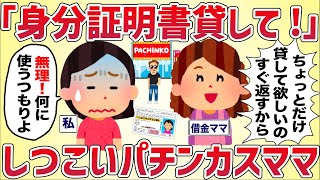 借金だらけのパチンカスママが「身分証貸して!」としつこい【女イッチの修羅場劇場】2chスレゆっくり解説