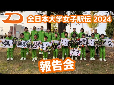 大東文化大学 全日本大学女子駅伝2024 現地報告会様子をお届けします。