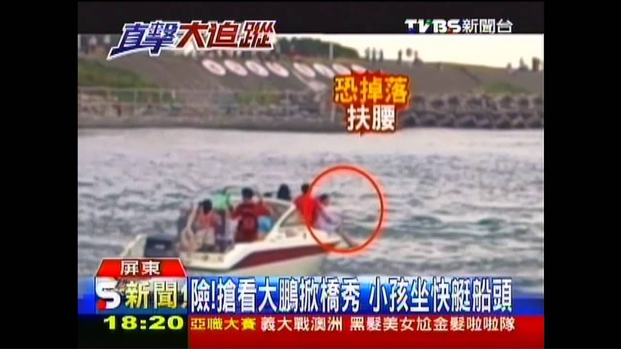 〈獨家〉險！搶看大鵬掀橋秀　小孩坐快艇船頭