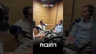 "זכרונות מהישיבה" מגישי האקטואליה של קול ברמה חוזרים לבית המדרש