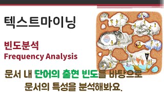 데이터애널리틱스 - 텍스트마이닝4 - 빈도분석 🔑 용어빈도(term frequency, tf) 역문서빈도(inverse document frequency, idf) | tf-idf