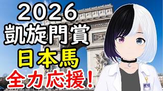 【2026 凱旋門賞】 日本馬応援するよ！｜#Vtuber