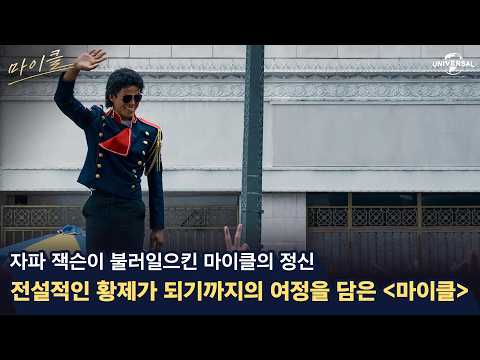 [마이클] 퍼스트 룩