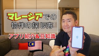 【海外移住】マレーシアでの物件の探し方／アプリ紹介＆豆知識…プール&ジム付きで○万円⁉︎