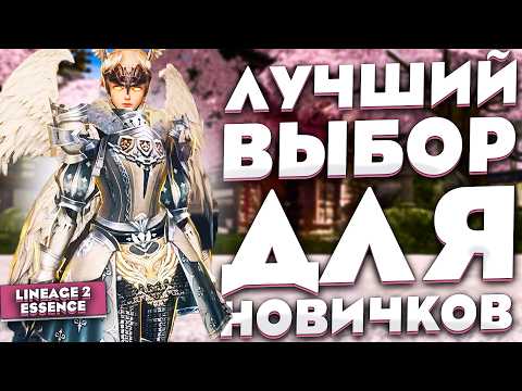 Who should I start with in Lineage 2 Essence? Current classes to start with in 2026