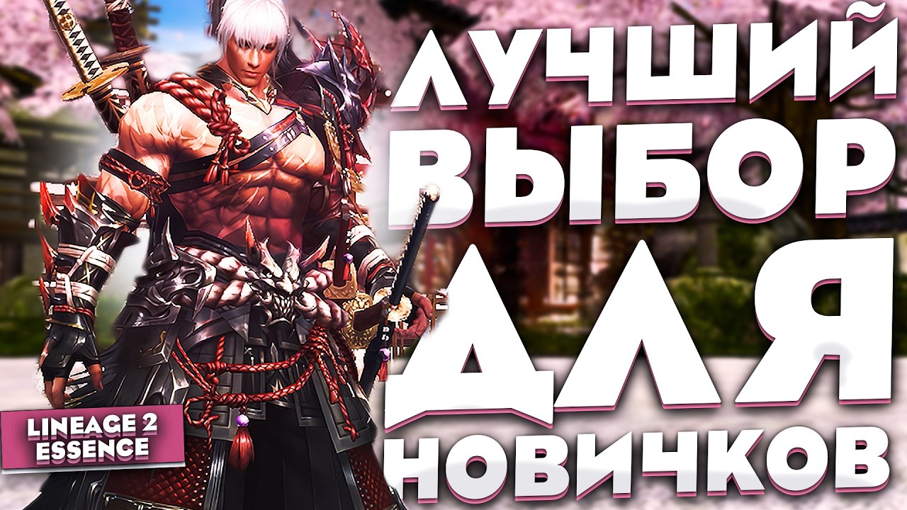 Кем стартовать в Lineage 2 Essence? Актуальные классы для старта в 2026