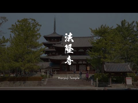 映像で見る文化財編 -法隆寺-