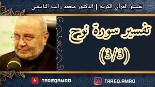 د.محمد راتب النابلسي - تفسير سورة نوح ( 3 \ 3 )