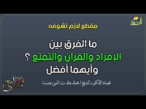 ما الفرق بين الإفراد والقران والتمتع ؟ وأيهما أفضل