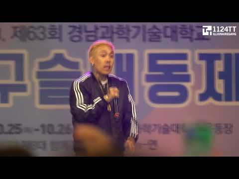 181026 도박 - Dok2 (경남과기대)