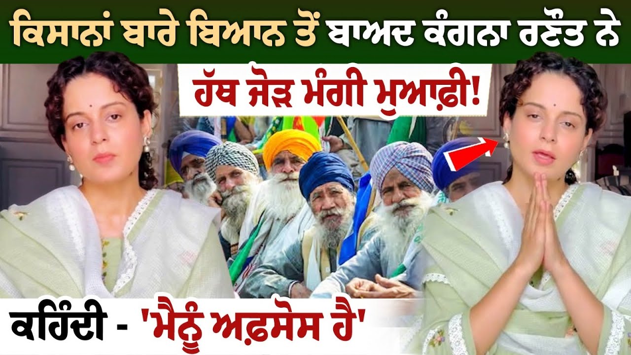 Kangana Ranaut's Apology Over Recent Remarks on Repealed Farm Laws Kangana Ranaut's Apology Over Recent Remarks on Repealed Farm Laws