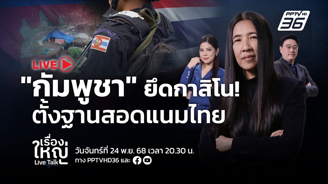 🔴สด! เรื่องใหญ่ Live Talk | "กัมพูชา" จ้องสอดแนมไทย ยึดกาสิ