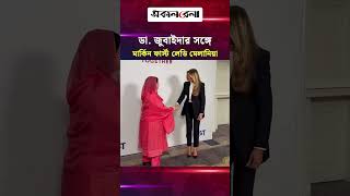 ডা. জুবাইদার সঙ্গে সাক্ষাৎ করলেন মার্কিন ফার্স্ট লেডি মেলানিয়া | Daily Sakalbela